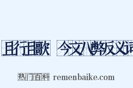 且行且歌·今文八弊反义词是什么意思的图片